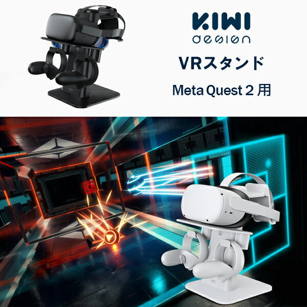 VRスタンド Meta ヘッドセット メタクエスト2 コントローラー ケーブル ヘッドフォン PSVR 2/ Pico 多機種対応 KIWI design