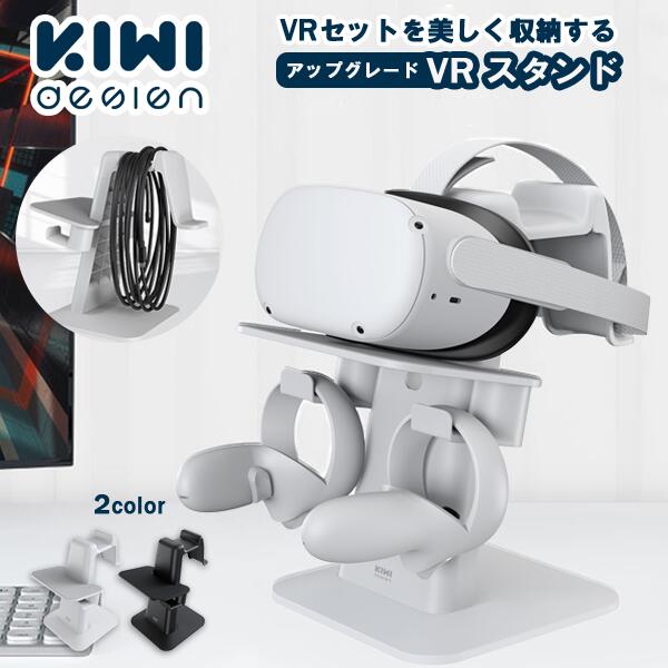 VRスタンド Meta ヘッドセット メタクエスト2 コントローラー ケーブル ヘッドフォン PSVR 2/ Pico 多機種対応 KIWI design