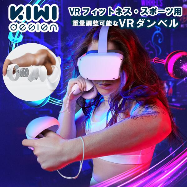 Meta フィットネス用 VRダンベル 調整可能 重量 ダンベルコントローラー エクササイズ メタクエスト2 KIWI design