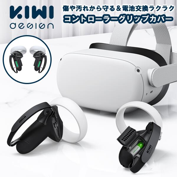 Meta コントローラーグリップカバー コントローラーカバー プロテクター ナックルストラップ付 KIWIdesign