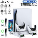 PS5 PlayStation5 充電 スタンド 冷却ファン 付き PS5 スタンド 縦置き プレイステーション5 コントローラー DualSense用 充電器 二台同時充電可能 ソフト収納