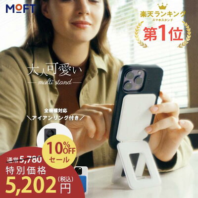 【セール】MOFTの『七変化マルチスタンド』が10%オフに