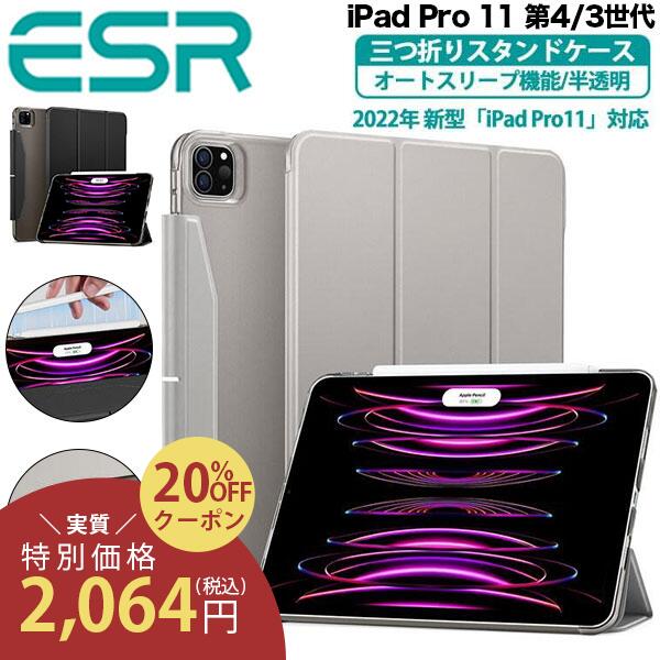 【クーポン利用で20 OFF】ESR iPad Pro11ケース 第4/3世代 ( 2022 , 2021 ) ケース オートスリープ ウェイク機能対応 半透明 薄型 軽量 傷防止 ハードカバー