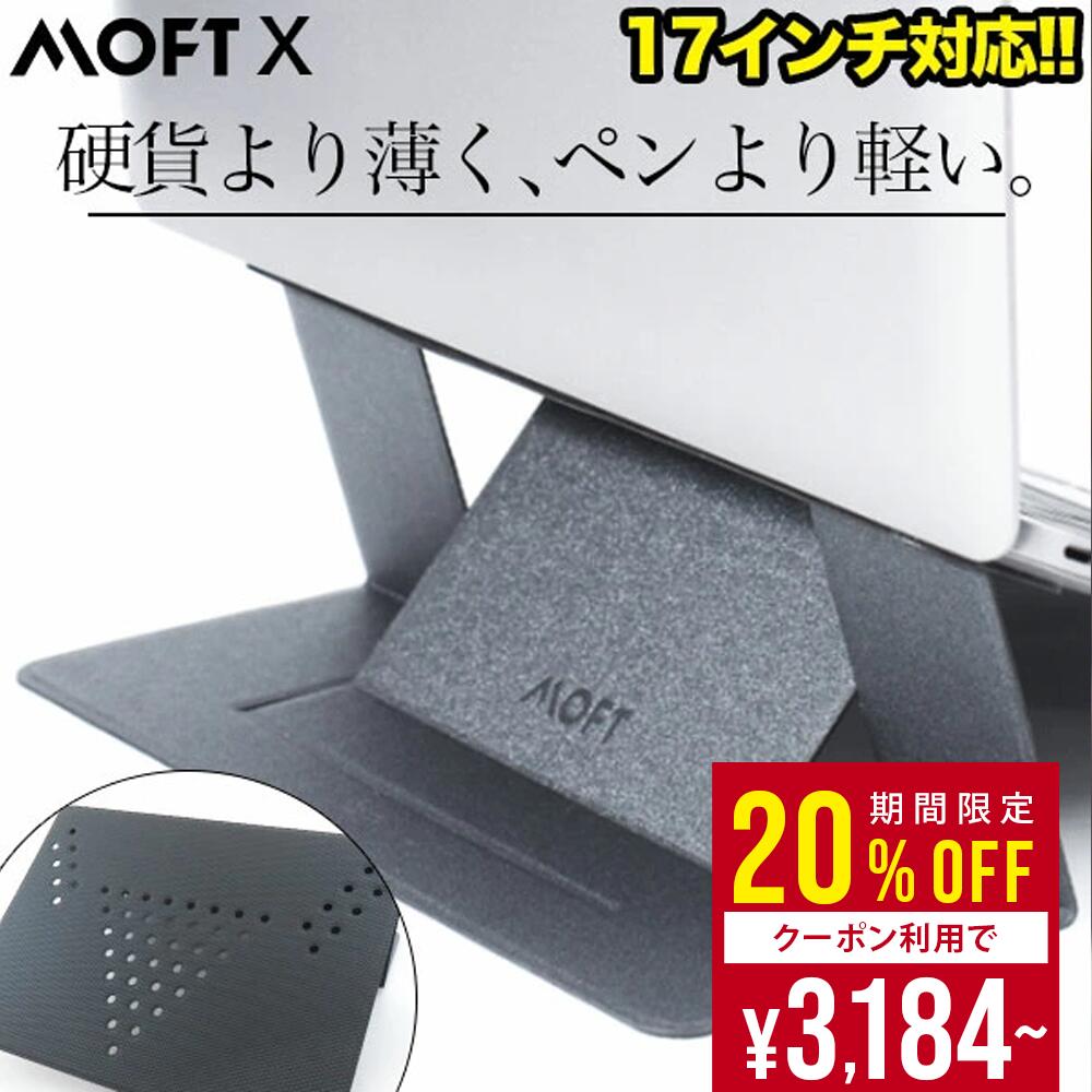 【SS期間限定★クーポン利用で20%OFF】ノート パソコンスタンド moft MOD スタンド PCスタンド 17インチ 軽量 MacBook デスク 薄型 MOFT ms002 敬老 敬老感謝 プレゼントの商品画像