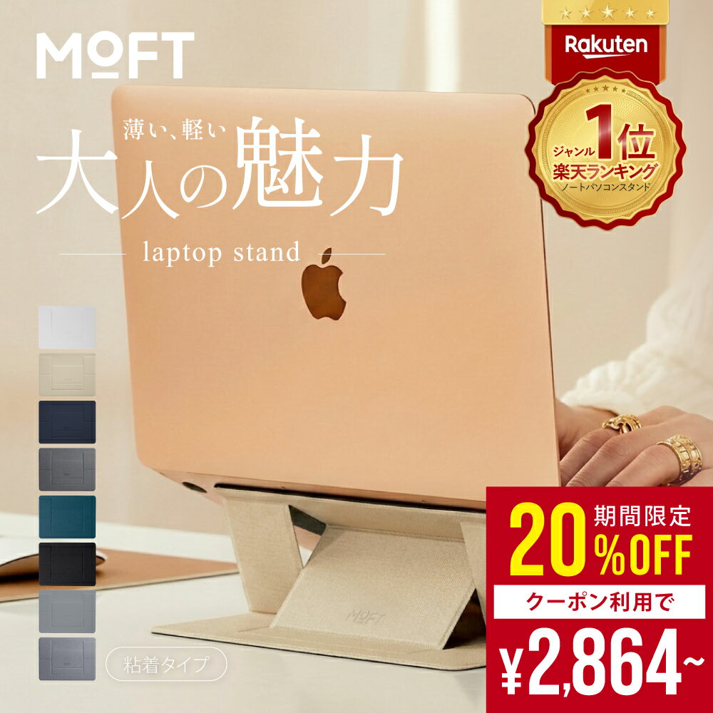 ＼楽天1位／ MOFT ノートパソコンスタンド パソコンスタンド パソコン台 貼り付け モフト 持ち運び 折り畳み moft PCスタンド スマホ タブレット スタンド 軽量 コンパクト ノートPCスタンド 放熱 MacBook Air