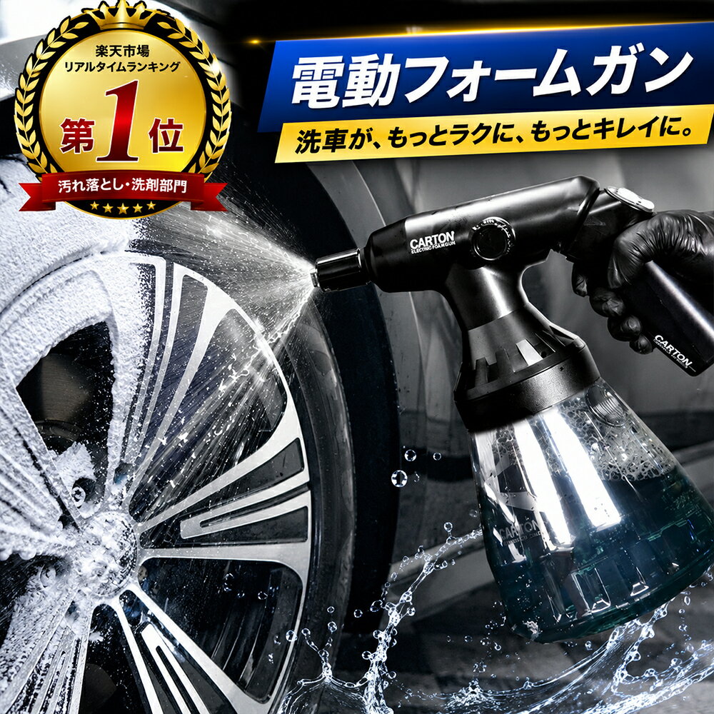 CARTON SUPER DRY FOAM 電動フォームガン カートン 洗車 泡洗車 脱着式バッテリー Type-C 充電式 防水 防水性能 IPX6 溶剤耐性 ph2~14対応 静音設計 濃密泡 日本語説明書