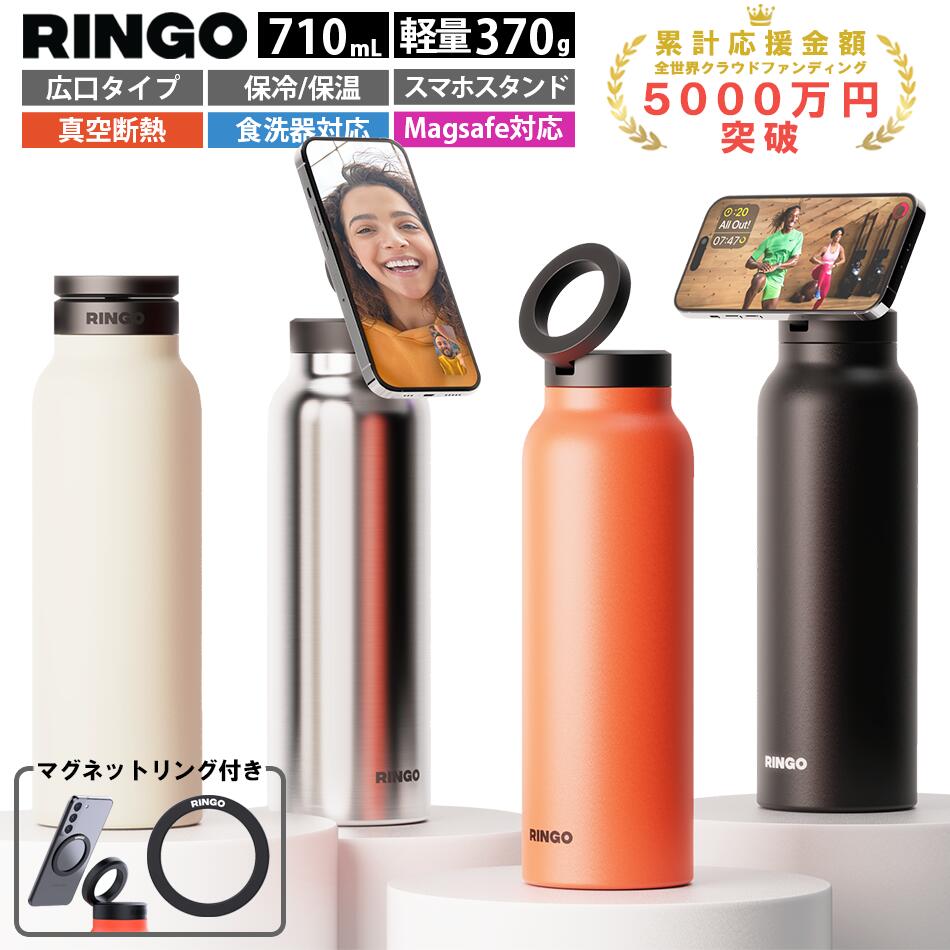 Ringo 水筒 710ml おしゃれ 保温 保冷 ステンレスボトル 洗いやすい ステンレス マグセーフ Magsafe スタンド 食洗機 すいとう 真空断熱 食洗機可能 水分補給 iPhone15 iPhone14 iPhone13 iPhone12 iPad 対応 全機種対応 ジム 運動 オフィス 食洗機対応