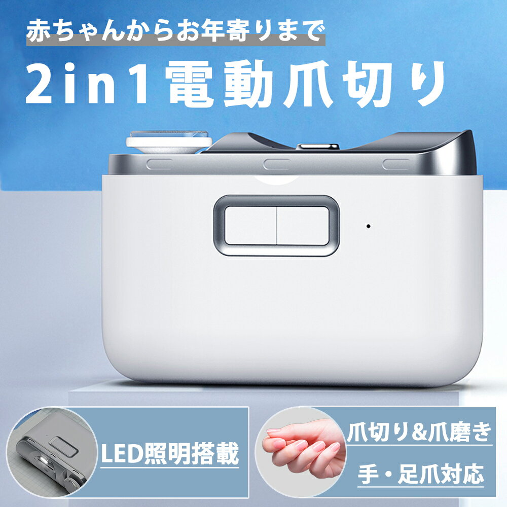 電動爪切り 高齢者 爪切り 電動つめ削り 足の爪 LEDライト付き つめきり 巻き爪 爪磨き 爪ケア 電動式 ワイヤレス TYPE-C充電 低騒音 2in1 自...