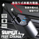 【巻き取り式】車用シガーソケット カーチャージャー 巻取り式ケーブル 60W 急速充電 4in1 4台同時充電 電圧測定 iPhone15/14/13/12、A...