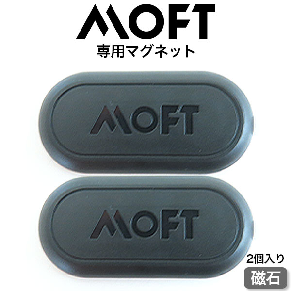 【正規取扱店】 MOFT マグネティックステッカー マグネット MOFT X スマホスタンドをあらゆるところに固定 キッチン ナビ 父の日 プレゼント アクセサリ