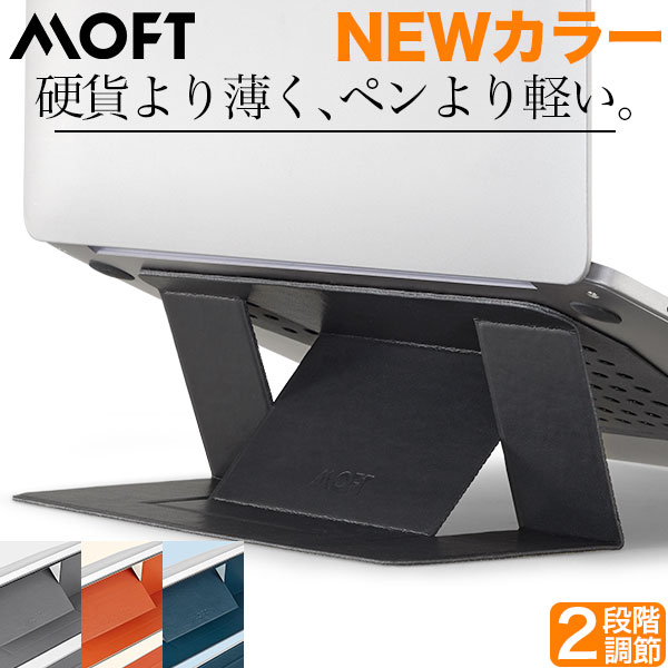 MOFT モフト ノートパソコン パソコン スタンド 手首 貼り付け moft MOD PCスタンド ノートPCスタンド コンパクト 放…