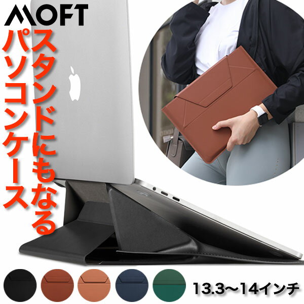 MOFT モフト ノート パソコンスタンド moft MOD スタンド PC ケース おしゃれ クラッチバッグ 13.3 14 インチ 軽量 MacBook Air 学校用 薄型 mb002 父の日 プレゼント