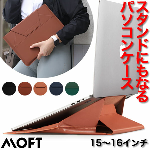【正規取扱店】 MOFT ノート パソコンスタンド moft MOD スタンド PC ケース おしゃれ PCスタンド クラッチバッグ 15 16 インチ 軽量 マックブック Surface Retina ラップトップ MacBook Air デスク 薄型 mb002 父の日 プレゼント