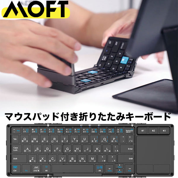 MOFT ワイヤレス キーボード マウスパッド 折りたたみ ブルートゥース フリーワーク md003 新商品 併用 アクセサリ