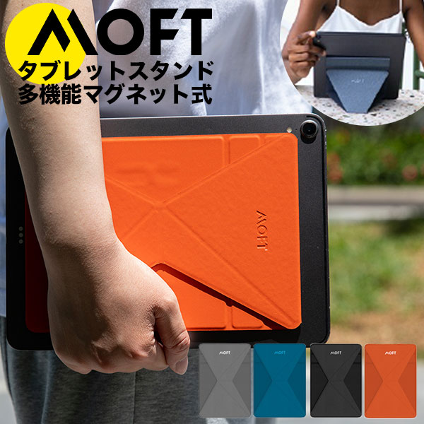 タブレット スタンド MOFT MOD スタンド magsafe Magsafe マグセーフ iPad iPad air iPad pro 軽量 薄型 マルチアングル 新商品 テレワーク 1