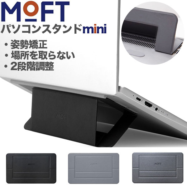 MOFT モフト パソコンスタンド ノー