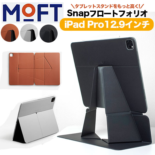 MOFT Snap フロートフォリオ iPad Pro 12.9インチ タブレットスタンド タブレットケース iPad モニター デュアルディスプレイ 5way MOD MOFT ms026