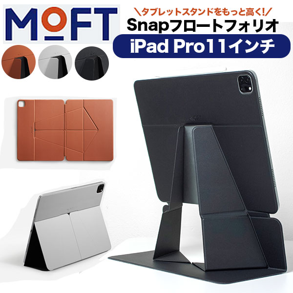 MOFT Snap フロートフォリオ iPad Pro 11インチ タブレットスタンド タブレットケース iPad モニター デュアルディスプレイ 5way MOD MOFT ms026