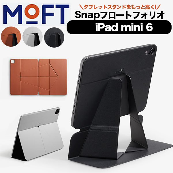 MOFT Snap フロートフォリオ iPad mini 6 タブレットスタンド タブレットケース iPad モニター デュアルディスプレイ 3way MOD MOFT ms026