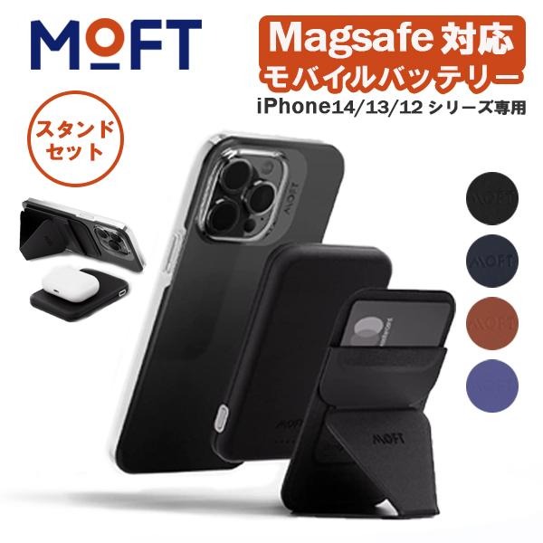 【スタンドセット】 モバイルバッテリー MOFTSnap バッテリーパック ワイヤレス充電 マグネット充電端子 MagSafe対応 レビュー投稿 100日保証 スマホ 充電器 ワイヤレス 薄型