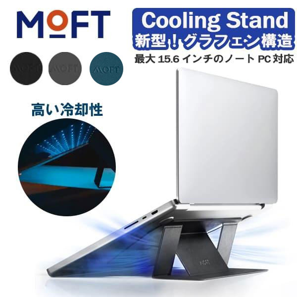 MOFT ノート パソコン スタンド 手首 貼り付け グラフェン構造 Cooling Stand 表面温度−5° 高い冷却性 放熱穴付 PCス…
