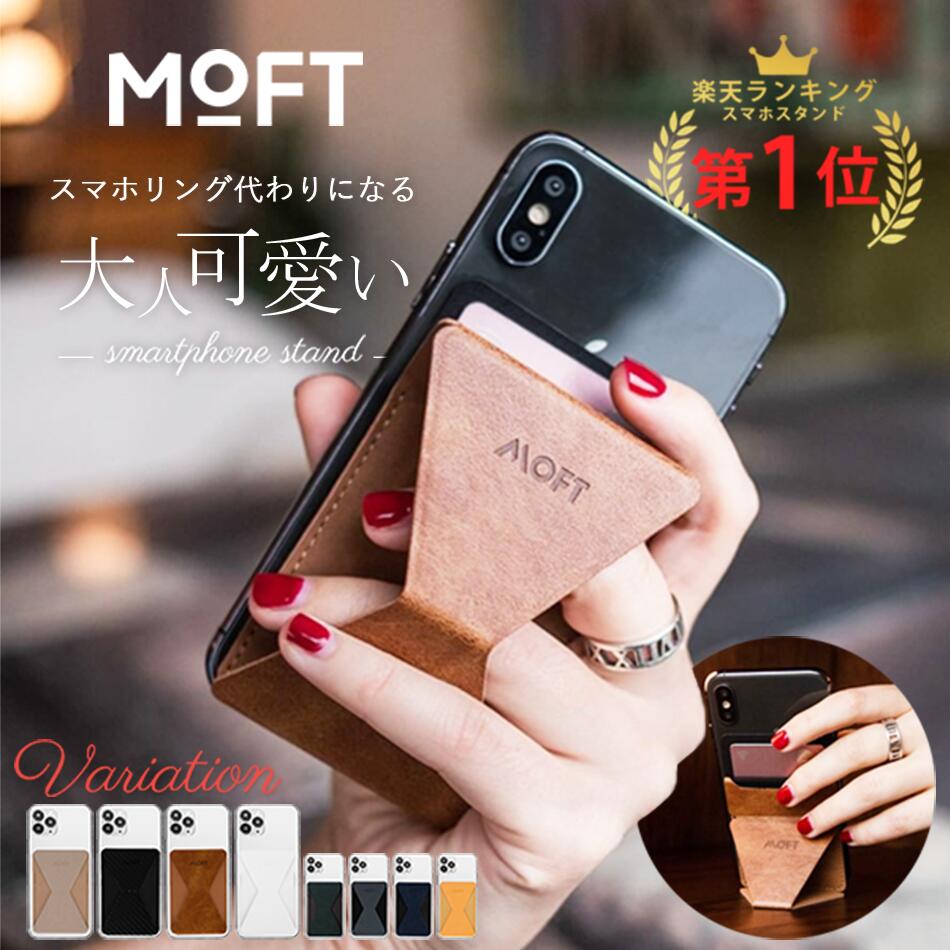 スマホリング ＼楽天1位【粘着シート版】／ MOFT X スマホスタンド 全機種対応 iPhone15 iPhone14 iPhone13 iPhone12 Pro ProMax Plus Mini xs iPhoneSE スタンド おしゃれ スタンド 粘着 アンドロイド ポータブル 動画視聴 折りたたみ カードケース