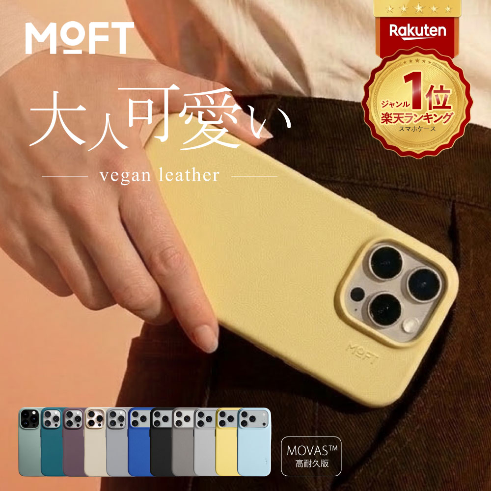 MOFT iPhone 17/16/15/14シリーズ MOVAS™ レザーケース iPhone 17 pro max iPhone16 plus MagSafe対応 レンズガード 耐久テストクリア 1.5m落下防止 高反発ボタン 全面保護 保護ケース 高耐久 汚れに強い プレゼント（楽天・Mobile On Demand 楽天市場店）