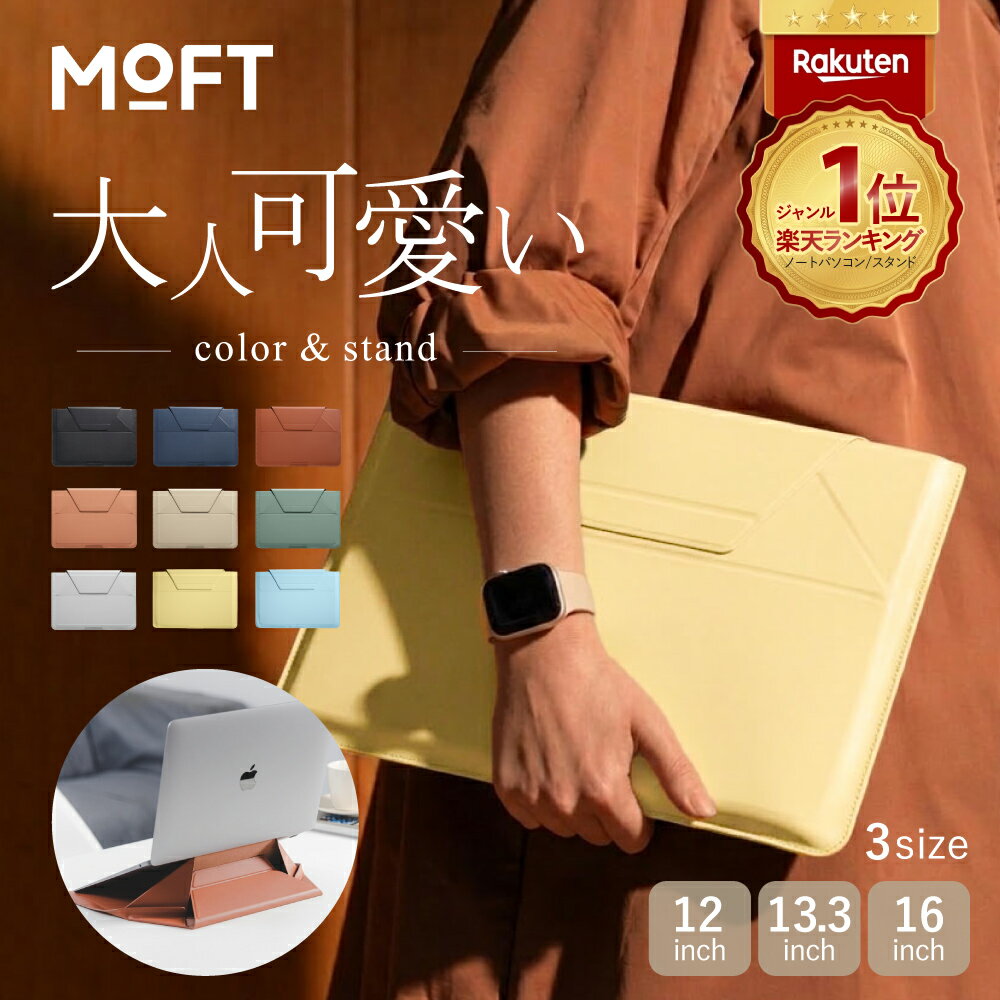 ＼楽天1位【ケース＆スタンド】／ MOFT Macbookケース 12～16インチ 対応多機能 PCケース PCスタンド Macbook air Pro M1 クラッチバッグ 持ち運び かわいい 大人女子 13 14 15 15.6 16 おしゃれ 防水 マックブック 保護ケース 超薄