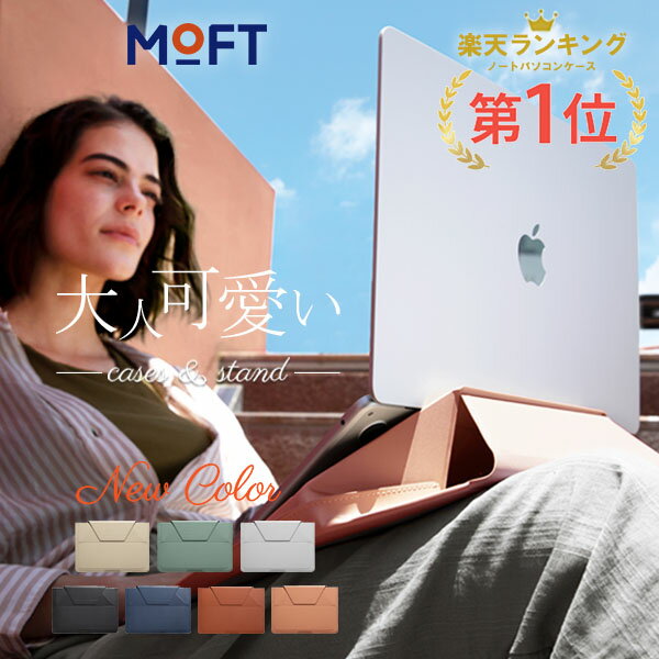 ＼楽天1位【ケース＆スタンド】／ MOFT Macbookケース 13.3～14インチ 対応 多機能キャリーケース PCケース PCスタンド Macbook air Pro M1 M2 クラッチバッグ 持ち運び かわいい 大人女子 おしゃれ ミドル 防水 マック 保護ケース