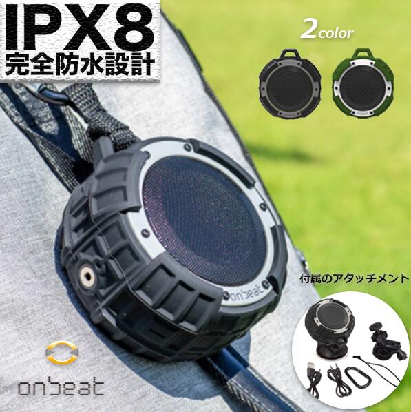 オンビート ワイヤレス スピーカー 完全防水 アウトドア Bluetooth IPX8 キャンプ BBQ ドライブ バスルーム 入浴 OB710 父の日 プレゼント ガジェット