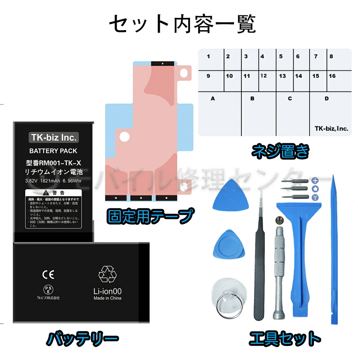 iPhoneXバッテリー＋工具＋バッテリーシール【PSE基準対応品】互換バッテリー PSEマーク 経験者向け 業者向け PL保険加入済