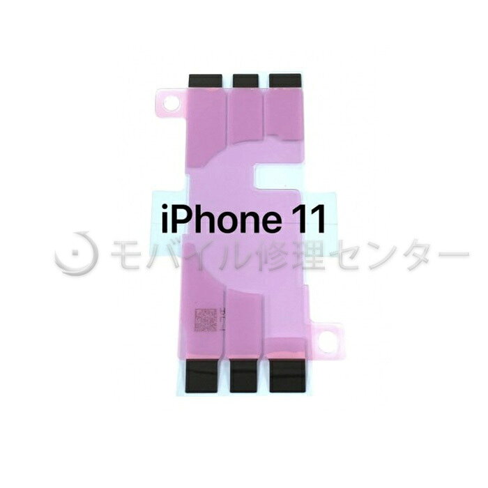 iPhone11専用バッテリーシールです。iPhone11の修理にご利用いただけます。