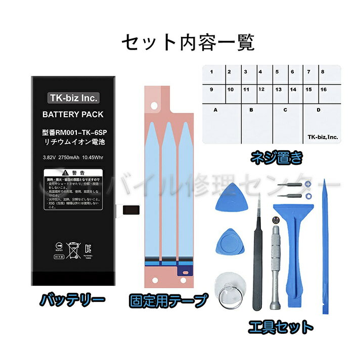 iPhone6SPlusバッテリー＋工具＋バッテリーシール【PSE基準対応品】互換バッテリー/交換用バッテリー/ PSEマーク/ 経験者向け/ 業者向け/ PL保険加入済