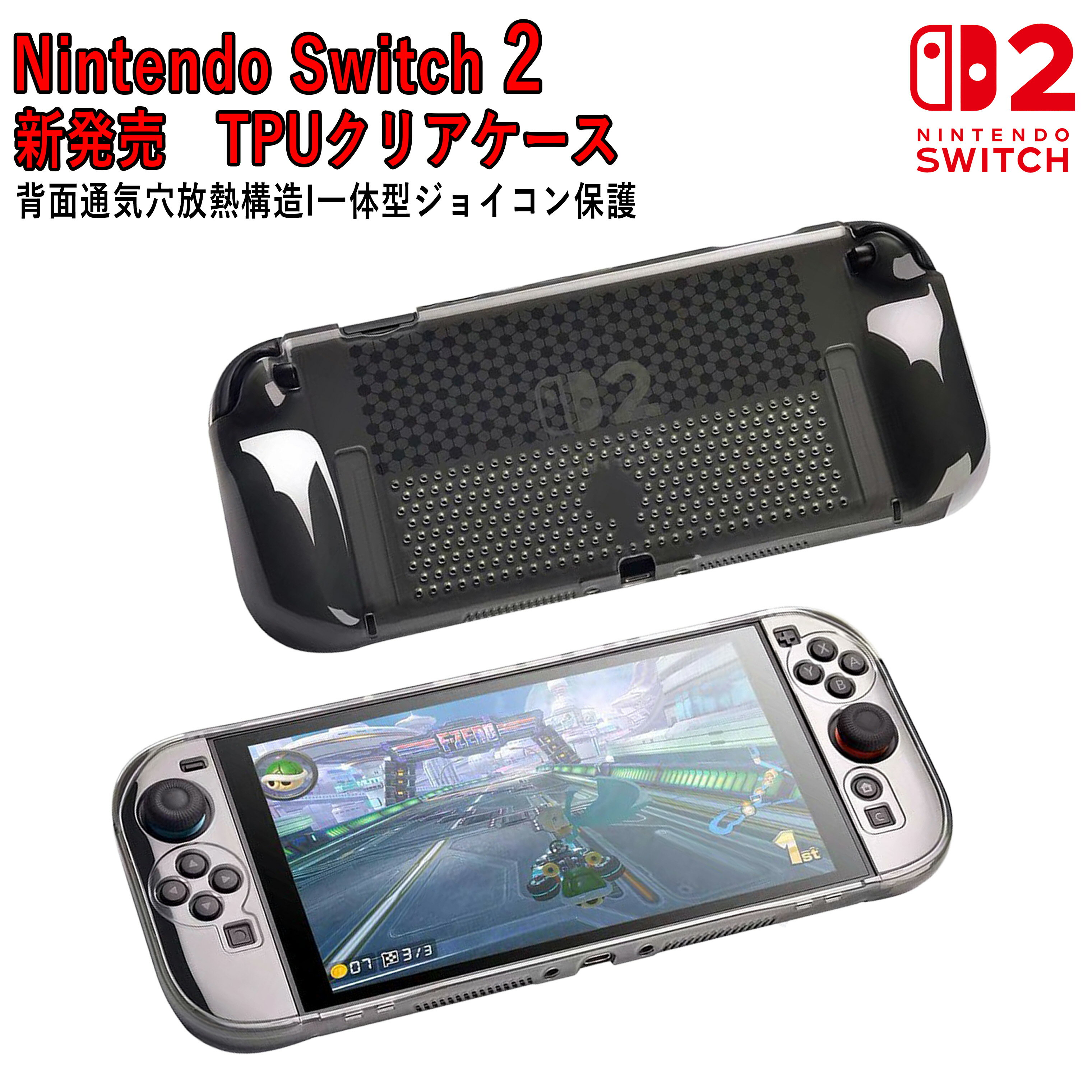 商品情報仕様・サイズ欄対応機種：Nintendo Switch2素材：透明柔軟TPUカラー：ホワイト・ブラックセット内容：Switch2一体型保護ケース ×1特記機能：背面通気穴放熱構造、一体型ジョイコン保護【ご注意事項】※Nintendo Switch本体、Joy-Con、ドックは付属しておりません。※対応機種をご確認のうえご購入ください。※モニター環境により、実際の商品と色味が異なって見える場合がございます。※製造時期により、商品の仕様・デザインが予告なく変更となる場合がございます。【Switch2 対応 保護ケース】TPUクリアケース 通気穴付き 一体型保護カバー 放熱性抜群 傷防止 衝撃吸収 透明薄型ソフトカバー Switch2専用TPUクリアケース。背面大型通気穴で効率的に放熱し、熱暴走を軽減。衝撃吸収で傷や汚れから保護。 長時間ゲームをプレイする方、本体の発熱が気になる方本体のデザインを活かしたい方、傷や落下を防ぎたい方通勤・外出時に携帯して遊ぶ方、ゲーム好きへのプレゼントにも最適 5