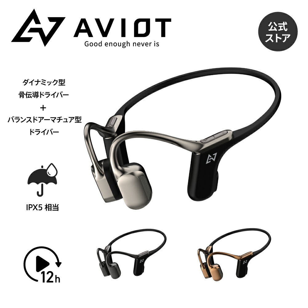 AVIOT WB-E1 骨伝導 イヤホン bluetooth ワイヤレスイヤホン ランニング イヤホン こつでんどう 耳を塞がない イヤホン bluetooth 5.2 マイク付き IPX5防水防塵 タイプc充電 12時間 長時間再生 マルチポイント対応