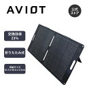 AVIOT PS-SM100 ソーラーパネル 100w 折り畳み式 変換効率22% 軽量 コンパクト 単結晶 PS-F500 対応 防災 アウトドア キャンプ 節電