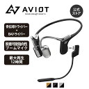 AVIOT WB-E1M 骨伝導 ヘッドセット ブルブームマイク同梱 ランニング イヤホン こつでんどう 耳を塞がないイヤホン BAドライバー搭載 bluetooth 5.2 IPX5防水 タイプc充電 12時間 長時間再生 マルチポイント対応