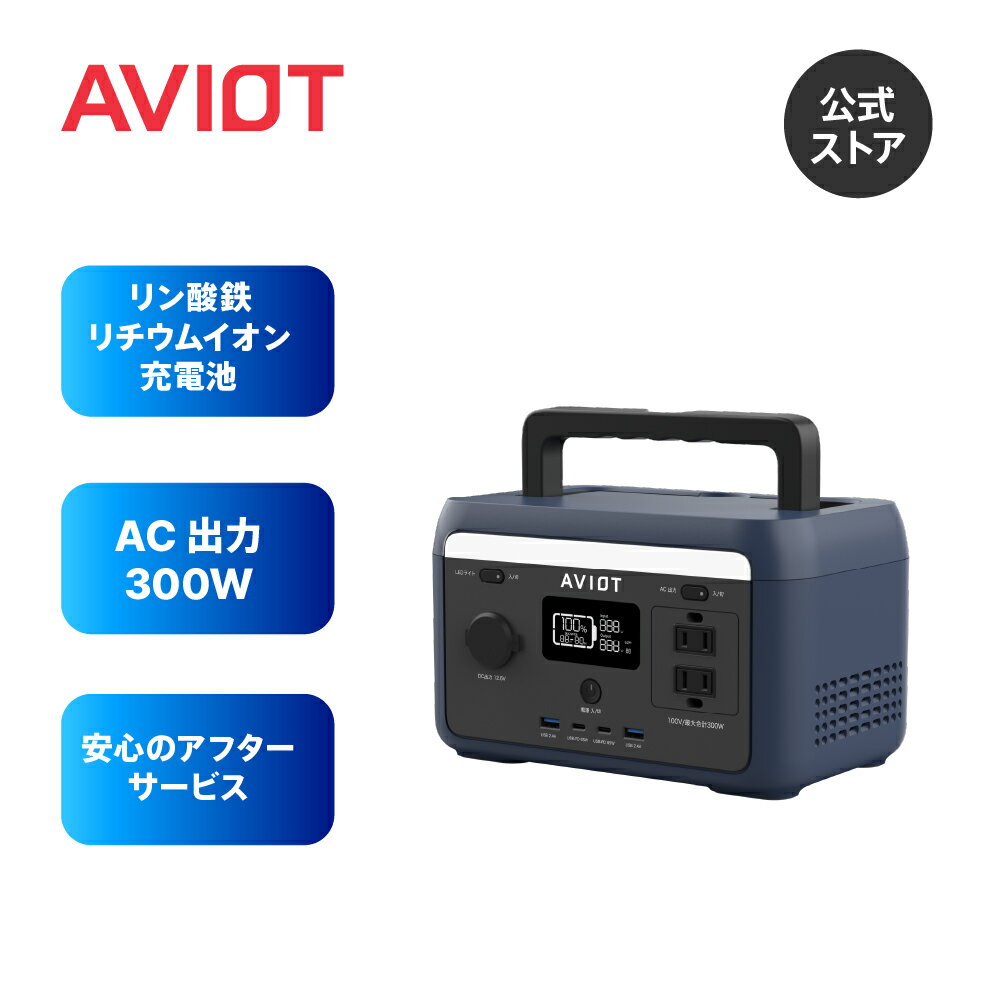 AVIOT PS-F300 ポータブル電源 リン酸鉄リチウムイオン電池 大容量 204Wh 軽量 AC (300W 瞬間最大500W) DC USB アフターサポート UPS (無停電電源装置) キャンプ アウトドア 車中泊 防災