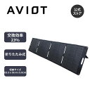 AVIOT PS-SM200 ソーラーパネル 200W 折り畳み式 変換効率23% 軽量 コンパクト 単結晶 PS-F1200 対応 防災 アウトドア キャンプ 節電 車中泊 防災