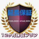 商品情報保証にお申込みいただく際保証のお申し込みは、対象商品の注文と同時にお申し込み可能、注文後1週間からのお申し込みはも可能となります。・保証開始日は対象商品のお取引が「出荷済」となった日を保証開始日とし、その後6か月目の月末までが保証期間となります。ただし、保証開始日から30日間は免責期間となり、免責期間中に対象商品が故障した場合は保証対象外となります。端末をお送りいただく際対象端末のデータバックアップを行って頂き、お客様固有のデータは削除してください。また、SIMカードや付属品等は取り外した状態でお送りください。・回収キットをお届け後に本サービスのご依頼をキャンセルされた場合や、回収キットのお届け後10日以上端末をお送りいただけずに本サービスのご依頼がキャンセルとなった場合、回収キットの代金や送料等の諸費用は加入者様にご負担いただきます。修理、交換について・保証の対象は端末本体のみで、付属品等につきましては対象外となります。・対象商品の機種や状態にかかわらず、ヤマト運輸株式会社の判断にて修理または交換の選択をいたします。・修理業者や交換機の機種は、ヤマト運輸株式会社が任意に選定・指定したものとなります。交換機が対象商品とは商品状態を含め別の機種となる可能性がございます。予めご了承ください。・ご申告いただいた現象が回収した対象商品にて再現しない場合、または傷や破損の状態が保証の対象にならない程度と判断した場合、修理及び交換をお断りすることがございます。この場合、受領した対象商品をお客様に返送し、かかる返送および返却に要する送料、その他作業関連の諸費用は、加入者様にご負担いただきます。・修理を行う場合には加入者様が指定する部分のみを修理することはできません。修理業者の基準にて修理を行います。・故障した機器をヤマト運輸株式会社へ送る際、固有のデータやプログラムは削除してください。回収後、残存していたデータやプログラムは消去いたします。また、お客様より回収した機器に残っていたお客様の固有のデータやプログラムが流出した場合、ヤマト運輸株式会社は損害賠償の責を負わないものとします。その他の注意点・保証開始前に対象商品が故障していた場合、免責期間中に故障した場合、保証期間外（保証期間終了後／解約後）に故障した場合は、保証対象外となります。・初期不良やリコール等の理由により、対象商品に対する交換品が提供された場合は、専用コールセンターに直接ご連絡下さいますようお願いします。変更手続きをいただけなかった場合、保証を受けられなくなることがありますのでご注意下さい。・修理後に正規修理サービス店舗での修理ができなくなる可能性があります。クロネコスマホ安心保証（12ヶ月プラン） 価格100000円から149999円まで 【クロネコスマホ安心保証】とは 「クロネコスマホ安心保証」　とは従来の自然故障に対応した延長保証はもちろん、今まで保証の対象ではなかった突発的なアクシデント（落下・水没・火災等）による故障にも対応した保証です。 万が一のスマホトラブル発生時の補償に トラブル発生時は、壊れたスマホを宅急便で送るだけ スマホ購入後でもWebから簡単に加入できる 気になるスマホの修理代を補償 新品のスマホだけでなく、中古スマホでもOK スマホが故障した際、面倒な手続きが不要です 以下に該当する症状・劣化・故障は、保証対象外となります。・使用上支障のない外観のキズ・バッテリーの消耗、液晶パネルの輝度劣化や焼き付け等、経時劣化による症状の場合・ネットワーク利用制限が発生している場合・端末が盗難・紛失により手元にない場合・端末の修理、分解、改造、解析等をされた場合・ウイルス、ソフトウェアのバグ、ソフトウェアのインストールや設定に起因する故障・不適切な使用または不適切な維持および管理による故障・技適マークが付与されていない機器、又は、海外輸入品である場合・本保証以外の保証（製品のメーカー保証、部品毎のメーカー保証等）及び保険の制度が適用される場合、または第三者により補償される場合・その他、規約に記載している保証対象に該当しない場合 1