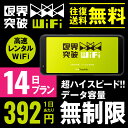 WiFi レンタル 無制限 14日 2週間 国内 専用 SoftBank ソフトバンク ドコモ au ...