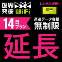 【延長プラン】 WiFi レンタル 延長プラン 14日 高速