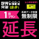 X-Mobile限界突破WiFi レンタル延長1日 現在ご利用中のモバイルWi-Fiを継続利用するための延長購入プランです。 こちらの商品は、すでにレンタル中のお客様対象の延長商品となっております。 お申し込みいただいた延長プランの日数分だけ、ご利用中のモバイルWiFiをそのまま継続してご利用いただけます。 ●お申し込み時に限界突破WiFi背面の端末管理番号が必要です。 注意事項 ※初回ご注文時の有料オプションサービスは継続付帯となります。 ※延長による（補償あり・なし）プラン変更は行っておりませんので予めご了承ください。 ※初回お申し込み時と延長お申し込み時のお名前は、なるべく同じお名前でお願いします。延長の確認ができかねますので、お名前が違う場合は本体背面のシールに記載されている端末管理番号を備考欄に記載していただきますようお願いします。 ※複数台ご利用中の方は、延長プランお申し込み時に備考欄にて延長したい端末の本体背面のシールに記載されている端末管理番号の記載をお願いします。 ※延長のお申し込みなく、レンタル期間を経過した場合には、別途、損害金が発生いたしますので、ご注意ください。 ご不明点などございましたらお問い合わせくださいませ。