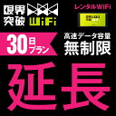 【延長プラン】 WiFi レンタル 延長プラン 30日 高速データ容量 無制限 ポケットwifi レンタルwifi ルーター wi-fi 中継器 wifiレンタル ポケットWi-Fi モバイルWi-Fi･･･