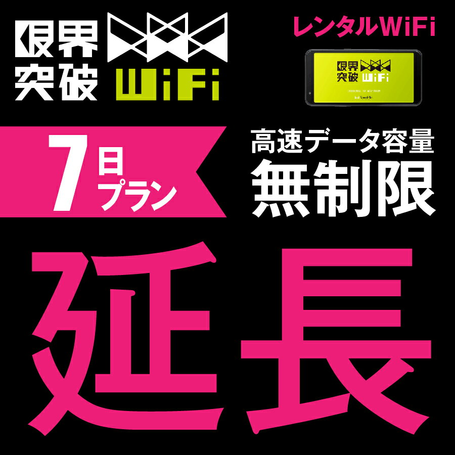 【延長プラン】 WiFi レンタル 延長プラン 7日 高速デ