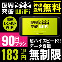 WiFi レンタル 無制限 90日 3ヶ月 国内 専用 SoftBank ソフトバンク ドコモ au ...