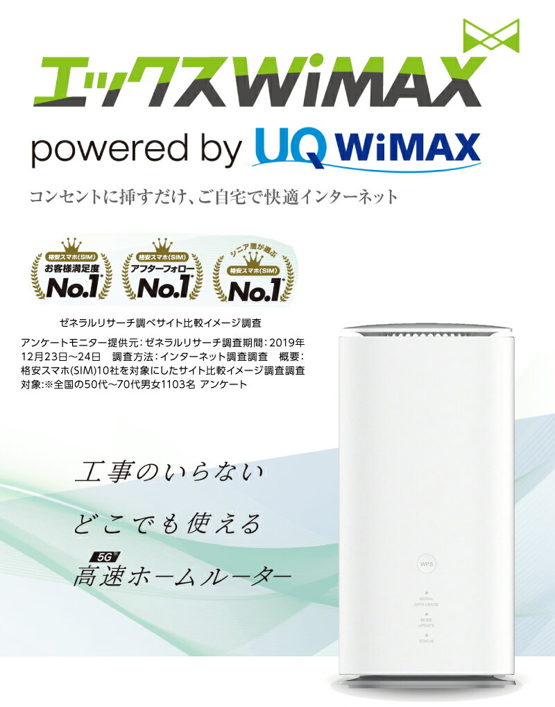 エックス WiMAX 5G 高速ホームルータ