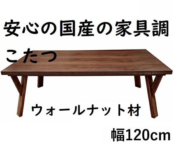 送料無料　国産品モダンコタツ モカ ウォールナット材　北欧風　家具調こたつ　ブラウン 120センチ幅 食卓 テーブル 　国産　テレワーク　在宅　こたつ