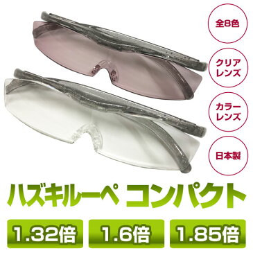 ハズキルーペ コンパクト 正規品 ハズキ Hazuki 1.85倍 1.6倍 1.32倍 クリアレンズ カラーレンズ 父の日 母の日 日本製【定形外郵便】