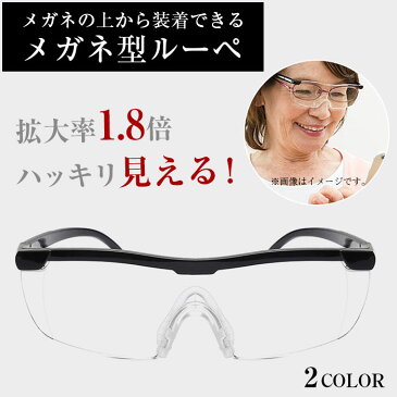 メガネ型ルーペ 1.8倍 拡大鏡 ブラック オーバーグラス ワイド ラージ クリア レンズ 眼鏡型 虫めがね 軽量 父の日 母の日 敬老の日 ◇DEL-A8801【定形外郵便】